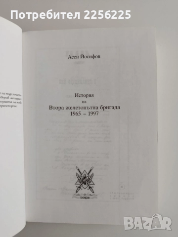 История на Втора железопътна бригада 1965 - 1997, снимка 6 - Специализирана литература - 55162524