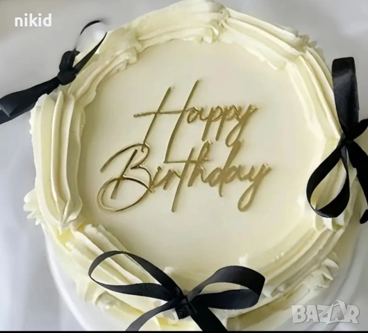 Happy Birthday златист надпис за отпред страничен акрил топер украса торта рожден фронтален, снимка 8 - Други - 51648083