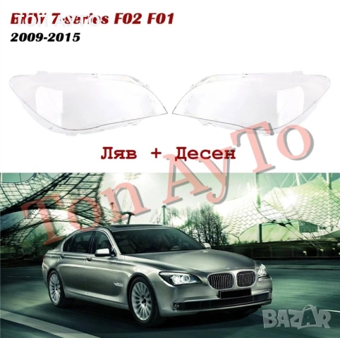 Стъкла Капаци БМВ BMW 7 F01 F02 2009-2015 Стъкла Фарове, снимка 4 - Аксесоари и консумативи - 54192455