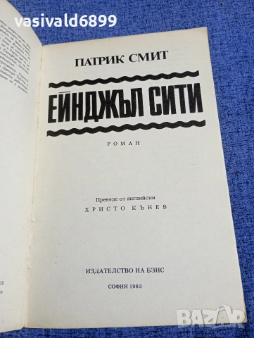 Патрик Смит - Ейнджъл сити , снимка 4 - Художествена литература - 54382965