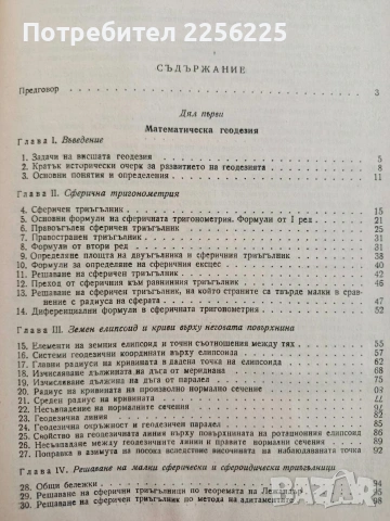 Висша геодезия, снимка 7 - Специализирана литература - 54438018