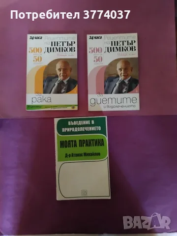 10 книги с билкови рецепти , снимка 4 - Здраве, медицина и спорт - 55546594
