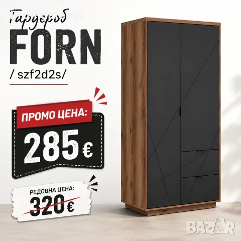 Модерен двукрилен гардероб ФОРН (Forn SZF2D2S) – Черен мат/Дъб делано – ПОСЛЕДНА БРОЙКА!
