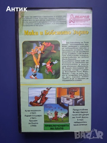 Видеокасета VHS Мики и Бобеното Зърно, снимка 4 - Други жанрове - 54811386
