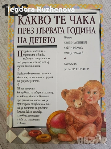 Книги за бебето и детето , снимка 3 - Специализирана литература - 54441532