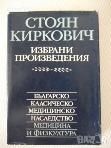 Книга "Избрани произведения - Стоян Киркович" - 368 стр.