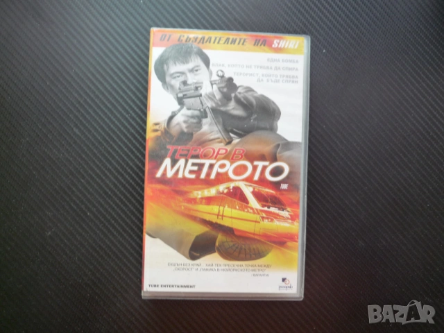 Терор в Метрото VHS филм Метро корейски екщън азиатски влак теорист саможертва напрежение скорост