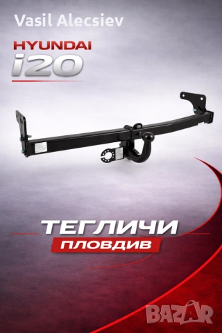Теглич за Hyundai i20