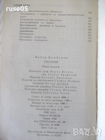 Книга "Сваленик - Петър Камбуров" - 180 стр., снимка 8 - Специализирана литература - 54347125