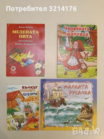 Малката русалка (Отлично състояние)