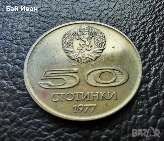Стара монета 50 стотинки 1977 г. Универсиада - България- топ цена !, снимка 9 - Нумизматика и бонистика - 54573070