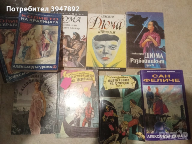 Книги Александър Дюма