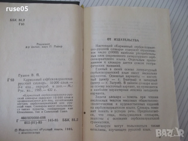 Книга "Сербско-хорватско-русский словарь-В.Гудков"-432 стр., снимка 3 - Чуждоезиково обучение, речници - 54801891
