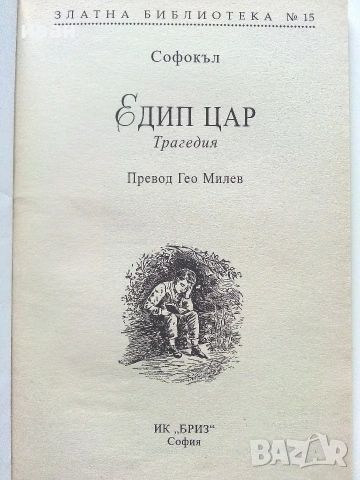 Едип Цар - Софокъл - Златна библиотека за ученика, снимка 2 - Учебници, учебни тетрадки - 55001850