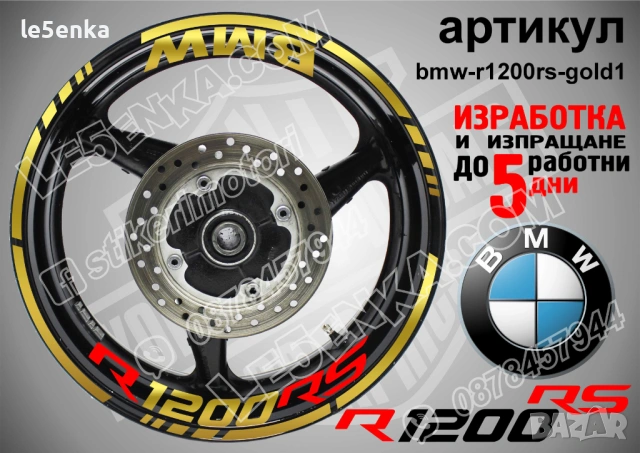 BMW R1200RS кантове + надписи за джанти , снимка 4 - Аксесоари и консумативи - 39803598