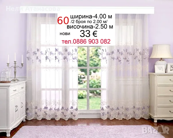 Пердета-4 метра с бродерия, снимка 17 - Пердета и завеси - 54698352