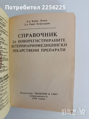 Справочник за новорегистрираните ветеринарномедицински лекарствени препарати, снимка 4 - Специализирана литература - 55164812