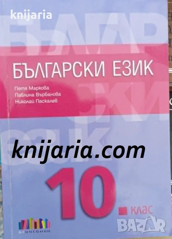 Учебник по Български език за 10. клас
