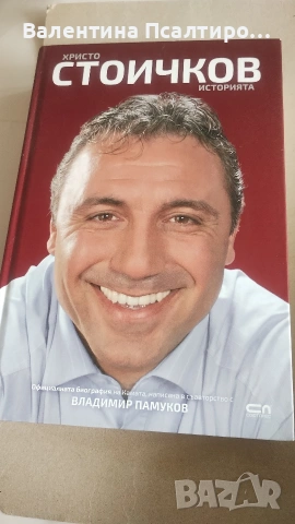 Христо Стоичков 
