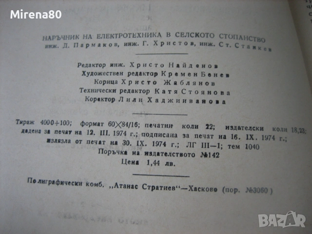 Наръчник на електротехника в селското стопанство, снимка 5 - Специализирана литература - 53967235