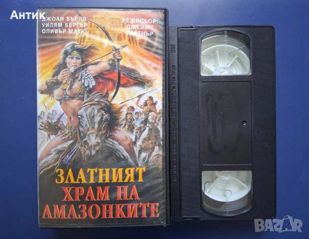 Видеокасета VHS Златният Храм на Амазонките / 1986 год., снимка 2 - Други жанрове - 54697803