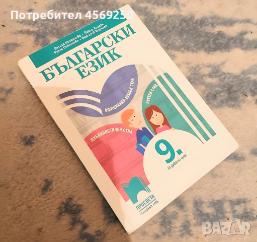 Учебник по български за 9. клас на издателство Просвета , снимка 2 - Учебници, учебни тетрадки - 54993723