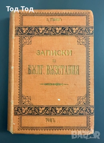 Записки по българските въстания от Захари Стоянов, снимка 2 - Българска литература - 54384125