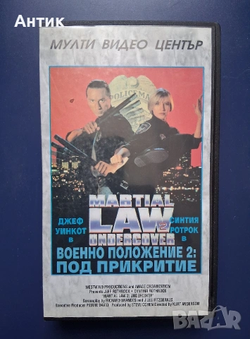 Видеокасета VHS Военно Положение 2 Под Прикритие / Синтия Ротрок