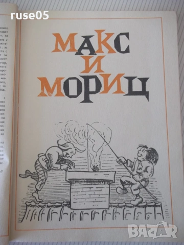 Книга "Весели случки - Вилхелм Буш" - 94 стр., снимка 4 - Детски книжки - 54678153