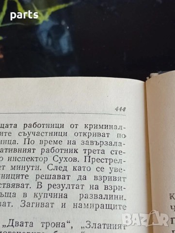 Разследването - Юрий Кларов Пловдив 1986г., снимка 3 - Специализирана литература - 54612441