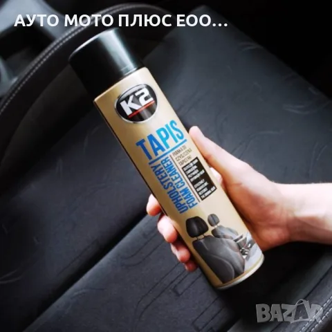 Спрей за почистване на тапицерия К2 - 600ml.