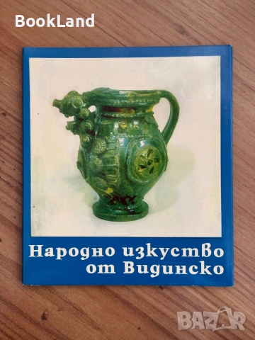 Народно изкуство от Видинско | Комплект от 12 цветни картички и тройна корица