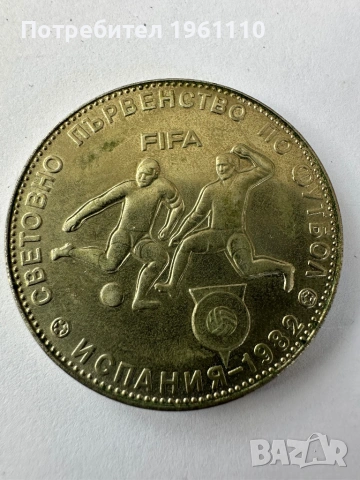Монета 5 лв. 1980г. XII Световно първенство по футбол.
