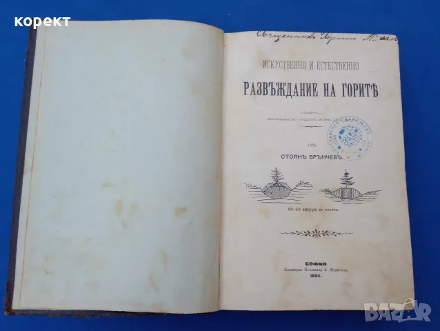 1893г. Развъждане на горите