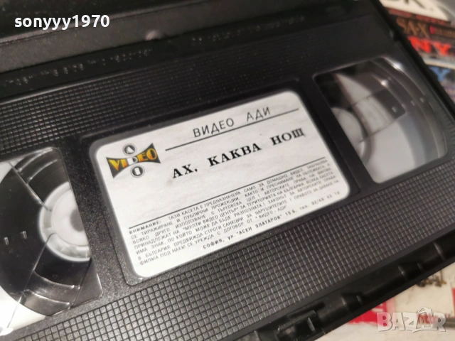 АХ КАКВА НОЩ-ORIGINAL VHS VIDEO TAPE 1406260827L1, снимка 8 - Други жанрове - 54898382