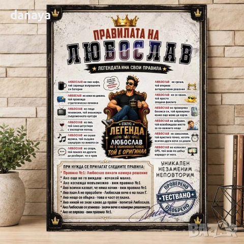 6762 Оригинален подарък за мъж с име по избор – Правилата на … А4 формат, снимка 3 - Декорация за дома - 54789256
