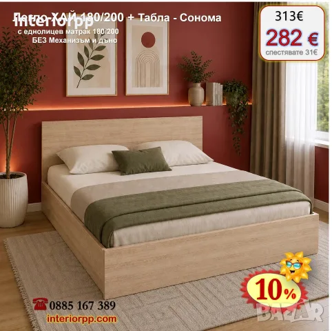Легло спалня ХАЙ 180 с табла Хай с матрак 180/200 с 10%Промоция до 24.08.26