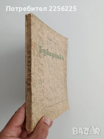 Бубарство, снимка 5 - Специализирана литература - 55060865