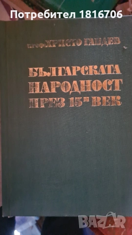 БЪЛГАРСКАТА НАРОДНОСТ ПРЕЗ 15 ВЕК, снимка 2 - Антикварни и старинни предмети - 54201407
