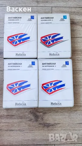 Пълен комплект на самоучителя за английски език ,,Релакса,,