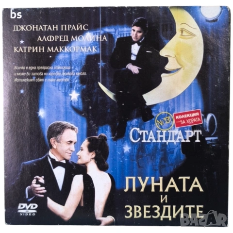 Луната и звездите DVD 