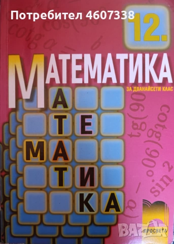 Учебник по Математика за 12 клас