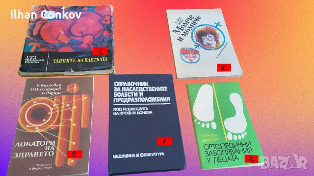 Стари книги – фантастика, романи, биология, екология и други интересни заглавия., снимка 6 - Други - 54823986