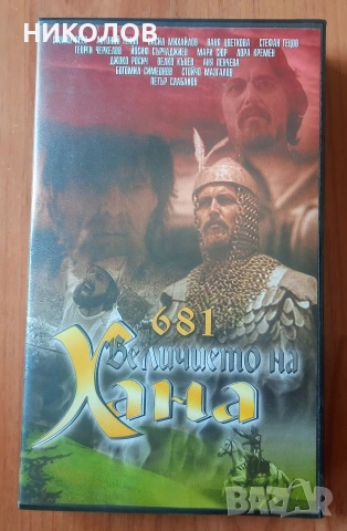величието на хана - VHS
