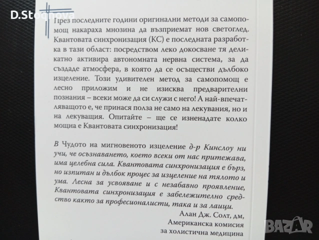 "Чудото на Мигновеното Изцеление"-Изцеление на Тялото и Ума,чрез Метода-Квантова Синхронизация(книга, снимка 4 - Специализирана литература - 54440865