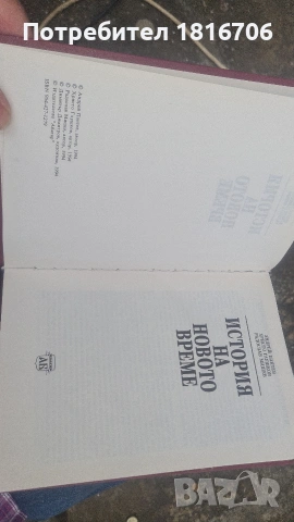 ИСТОРИЯ НА НОВОТО ВРЕМЕ АНДРЕЙ ПАНТЕВ, снимка 2 - Специализирана литература - 54490695