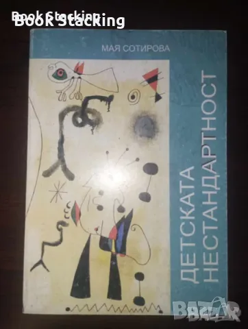 Детската нестандартност - Мая Сотирова