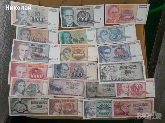 лот от 20 броя банкноти Югославия, различни години. БЕЗ ПОВТОРКИ!