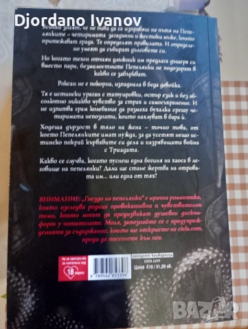 Гнездо на пепелянки, снимка 2 - Художествена литература - 54400828