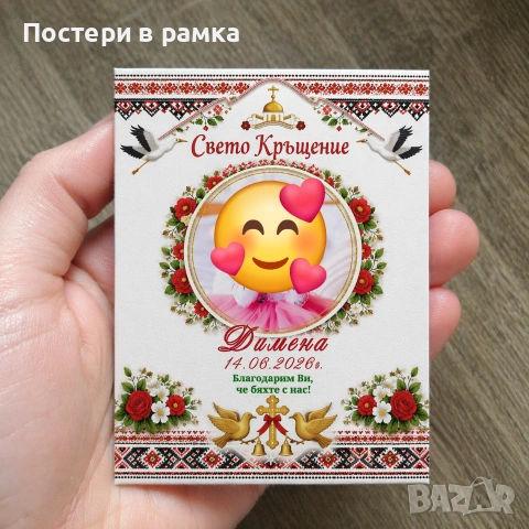 Магнитчета за кръщене